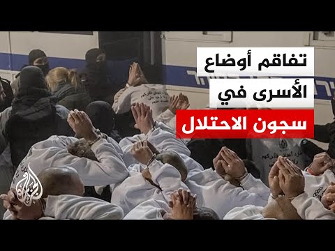 تفاقم أوضاع الأسرى في سجون الاحتلال