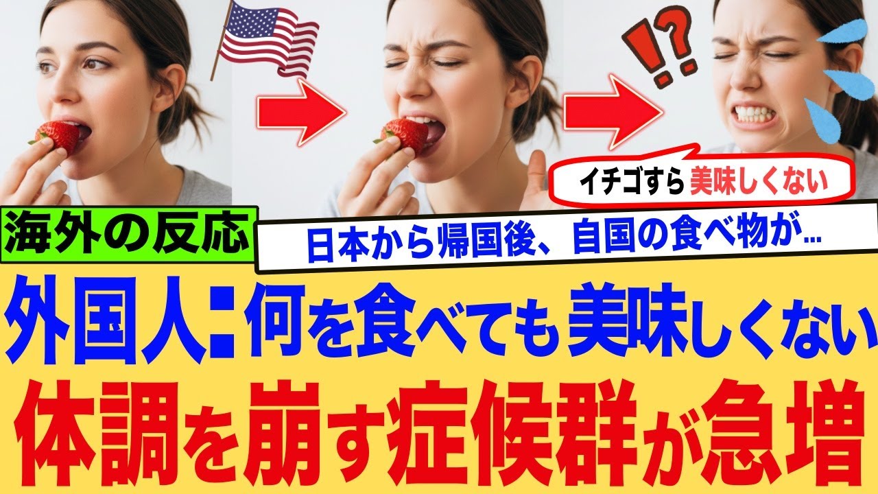 【海外の反応】「帰国すると何を食べても美味しくない」日本から帰国後母国の食べ物で体調を崩す症候群が急増！