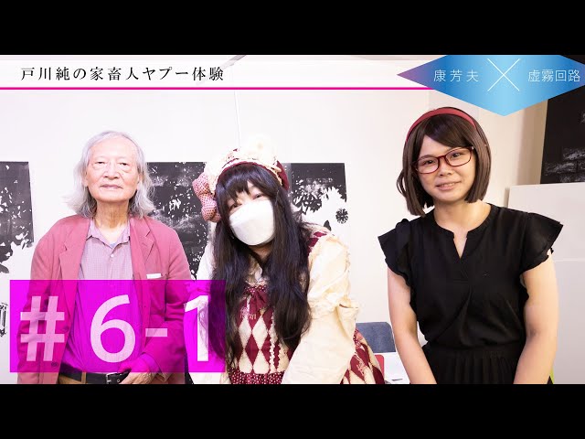戸川純の家畜人ヤプー体験 ～康芳夫 × 虚霧回路 #6-1 ゲスト：戸川純