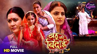 Full Movie - Bahu Ki Bidaai - Preeti Shukla, Shraddha Naval, Anita Rawat - Bhojpuri Movie 2026