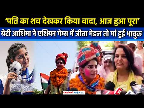 सिर पर नही था पिता का साया बेटी ने एशियन गेम्स में रच दिया इतिहास,इमोश्नल कर देगी आशिमा की कहानी
