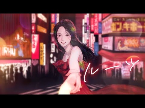 ルーツ -AKASAKI- Cover 少年風イケボ／風彩花火【歌ってみた】