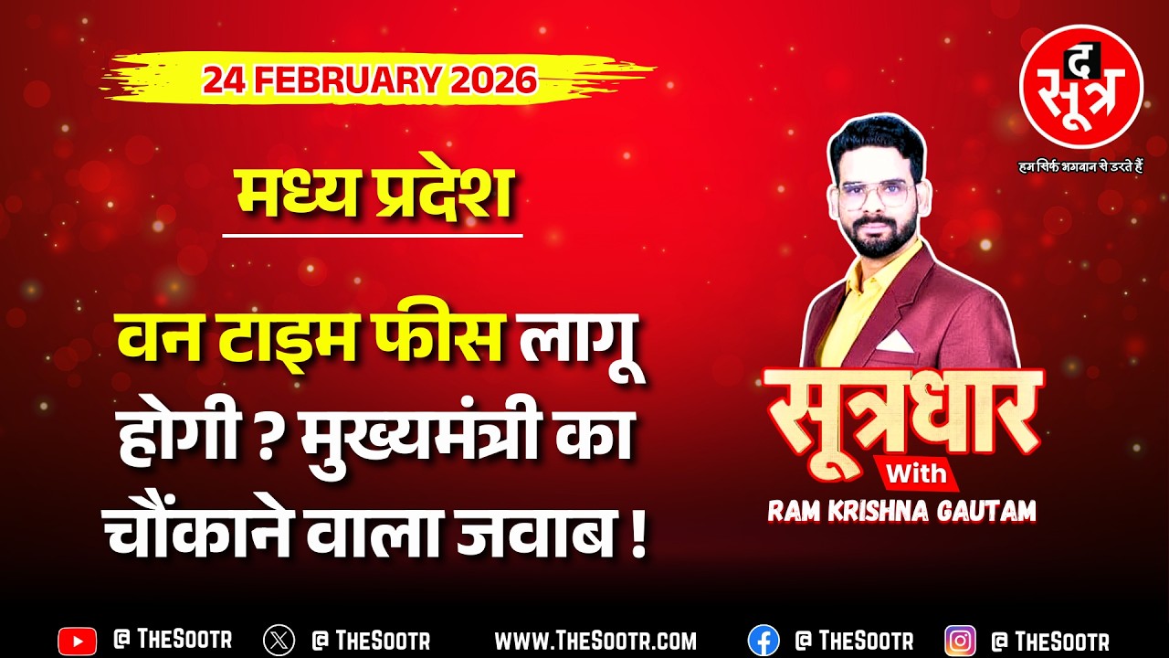 🔴 Sootrdhar Live | MP सरकार ने बेरोजगारों से कमाए ₹1047 करोड़‍, लागू होगी वन टाइम एक्जाम फीस ?
