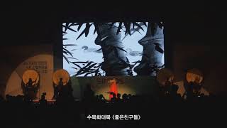 SIMTOS 2018 퓨전국악,퓨전타악,수묵화,대북,미디어퍼포먼스,좋은친구들