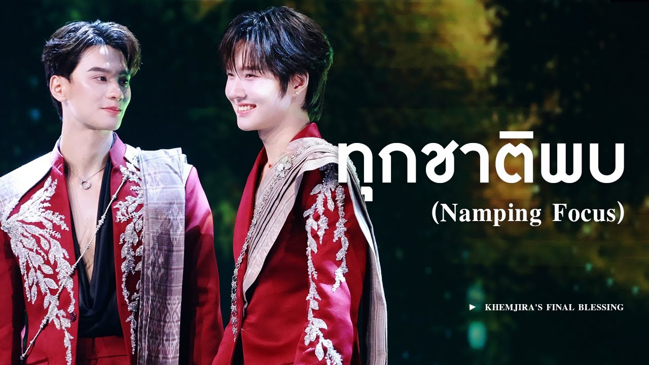 [4K] 251025 งานบุญเขมจิรา - ทุกชาติพบ | NAMPING focus