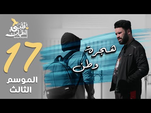 برنامج قلبي اطمأن الموسم الثالث الحلقة 17 هجرة وطن تونس