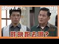 【寶島西米樂 守護】EP294｜大川徹夜未歸被審問 才發現春燕也沒回家｜Oh!8歐叭