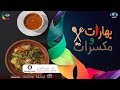 بهارات ومكسرات طاجن دجاج بالخضار وشوربة حريرة الشيف سامي العنزي 
