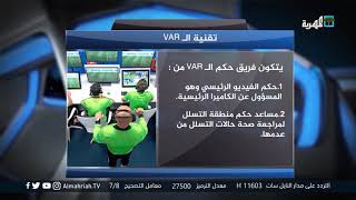 ماهو الـ VAR في كرة القدم ؟ | ساعة رياضة