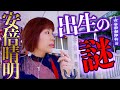 安倍晴明✮霊視で出生の謎に迫る！※父と母は禁断の関係！？