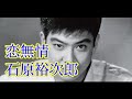 石原裕次郎 恋無情(ゆうさん)
