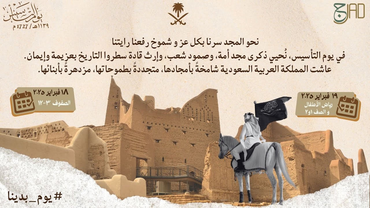 احتفالية مدارس جاد العالمية بيوم التأسيس 2024-2025