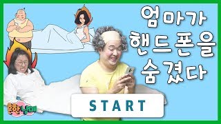 (흔한게임)엄마가 숨긴 핸드폰을 찾아라!!!ㅋㅋㅋ병맛ㅋㅋㅋ