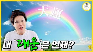 내 대운(大運)은 언제?