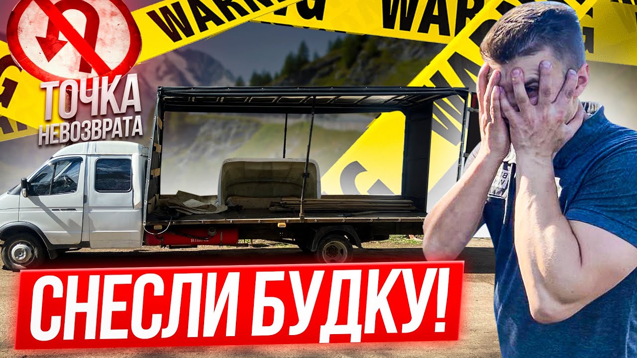 ВОДИТЕЛЬ СНЕС БУДКУ НА ГАЗЕЛИ!? Что делать? Точка Невозврата 3 - YouTube