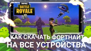 КАК СКАЧАТЬ ФОРТНАЙТ НА ВСЕ УСТРОЙСТВА???!!!