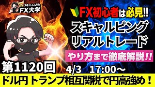 【FXライブ配信】リアルトレード解説、第1120回、ドル円、トランプ米大統領、相互関税発表で円高！147円台突入！株安、円高、日米金利差、インフレ｜スキャルピング｜ドル円・ポンド円相場分析と予想
