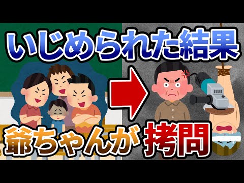 【2ch】俺の爺ちゃんが拷問のプロだった【いじめ】