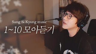 [성시경 노래] 1~10 모아듣기 l Sung Si Kyung Music l 처음, 바람 그대, 두 사람, 너는 나의 봄이다, 차마, 좋을텐데, 외워두세요