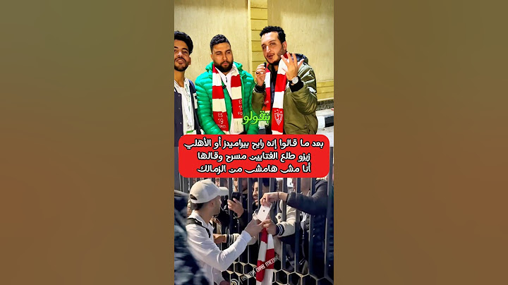 بعد ما قالوا إنه رايح بيراميدز والأهلي - زيزو طلع الفتايين مسرح وقالها "مش هامشي من #الزمالك #الاهلي