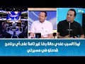 بعد استضافة سمير الوافي لمغنيات الملاهي في الوحش برو ماكس علاء الشابي يعلق بعد استضافة سمير الوافي لمغنيات الملاهي في الوحش برو ماكس علاء الشابي يعلق