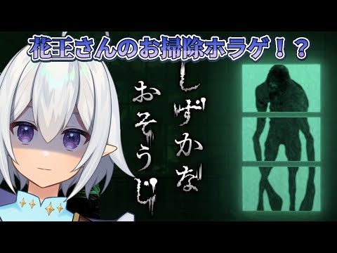 【 #しずかなおそうじ  】ピカピカにお掃除するぞ！  【 Vtuber / 星杜ミナハ  】