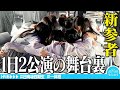 【日向坂四期生】新参者公演の舞台裏に密着してみた【一体感】