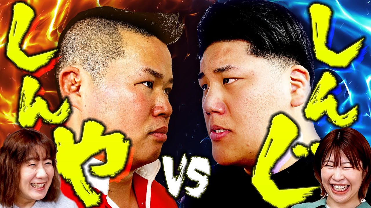 ラグビー芸人しんや VS Aマッソの舎弟しんじ！名前もキャラも似てる2人が激突！