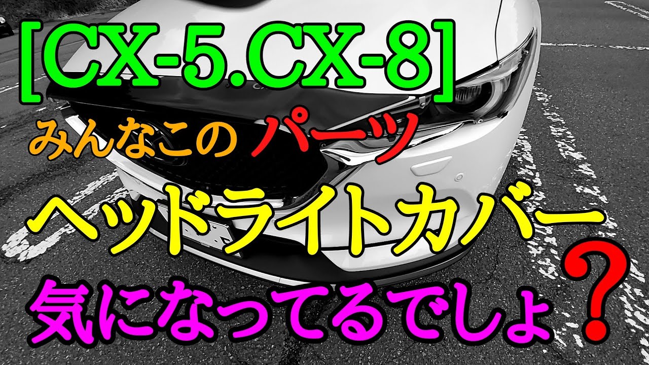 MAZDA cx5 cx8 ヘッドライト(傷あり) 【公式通販】