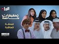 المسلسل الكوميدي تحقيقات خاصة الحلقة العاشرة