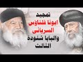 تمجيد ابونا فلتاؤس السريانى والبابا شنودة الثالث تمجيد ابونا فلتاؤس السريانى والبابا شنودة الثالث