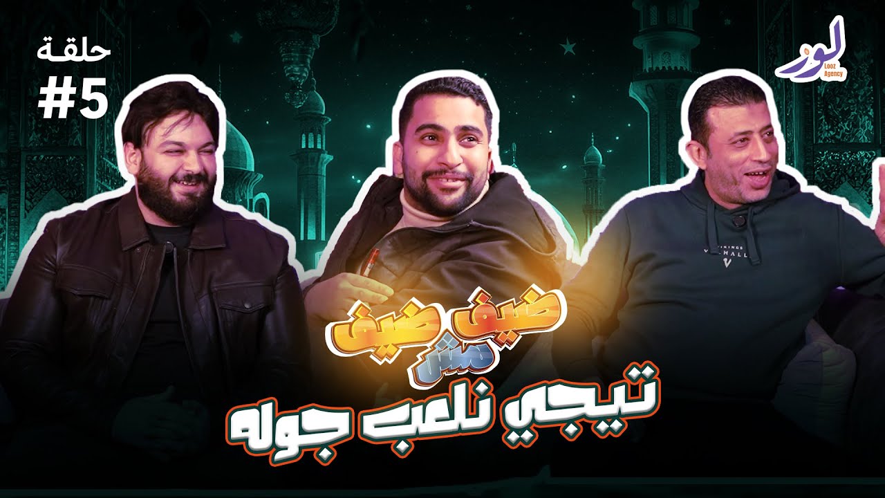 برنامج ضيف مش ضيف | الحلقة الرابعة 🔥❤️مع مستر احمد الباشا ومستر محمد كرم 🫶