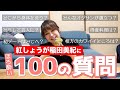 【100の質問】紅しょうが稲田美紀がほろ酔いで答えます【YouTube再始動企画第1弾】