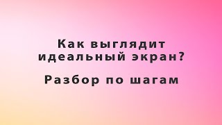 картинка: WordPress  Как выглядит идеальный экран? Разбор по шагам