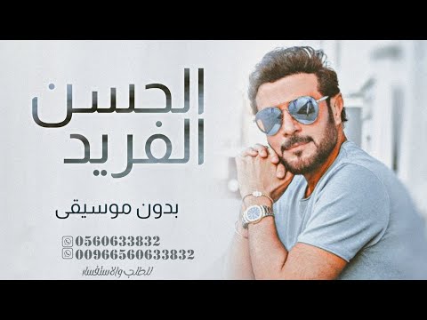 زفات 2024 ماجد المهندس زفة الحسن الفريد بدون موسيقى بدون حقوق مجانيه 2024