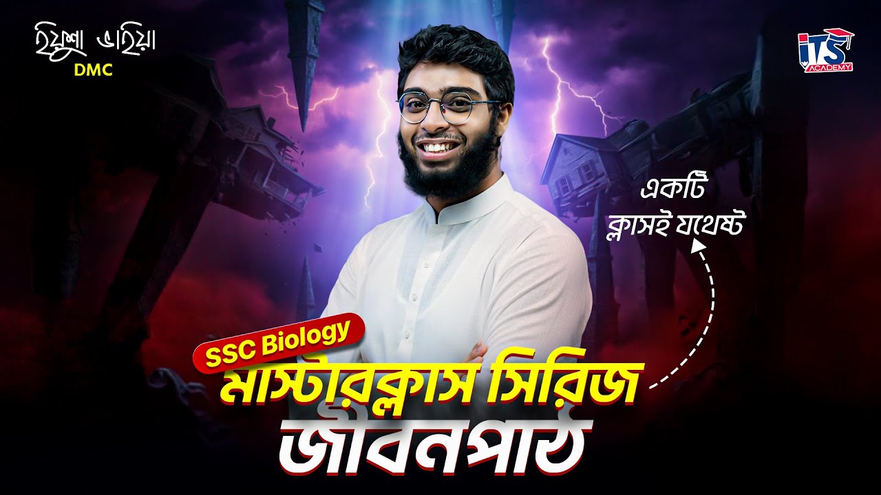 জীবনপাঠ || SSC Biology Chapter 1 || SSC Biology Master Class || Basic to Advance