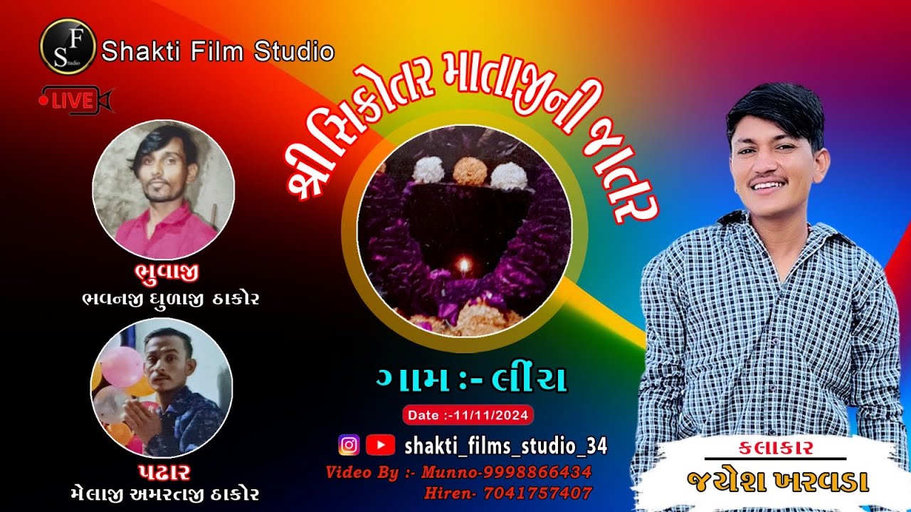 🔴Live || Jayesh Kharvada || શ્રી સિકોતર  માતાજીની  જાતર || ગામ :- લીંચ || @shaktifilmstudio6236