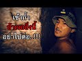 สำรวจถ้ำกลางป่าคนเดียว ถ้าเจอสิ่งนี้ อย่าไปต่อเด็ดขาด (อันตราย) ตอนที่ 87