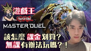 【郭紹安】遊戲王Master Duel 新手入坑必看的各種省錢細節! 該怎麼課金划算? 無課有辦法玩嗎!? 讓客家家長來告訴你 QA