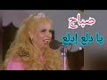 صباح يا دلع إدلع بإمضاء الموسيقار فريد الأطرش
