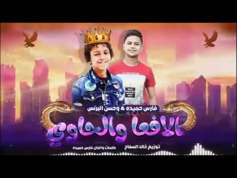 مهرجان دنيا المشاكل الافعي والحاوي حسن البرنس وفارس حميده اجدد مهرجانات 2019
