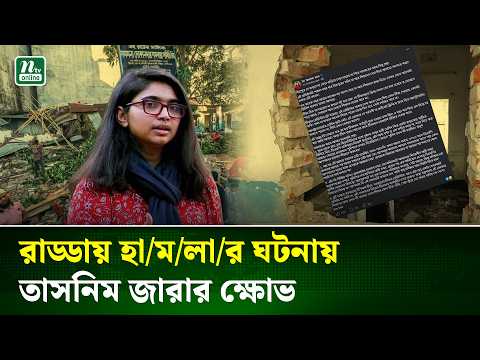 মিরপুরের স্বাস্থ্যকেন্দ্রে হামলা, তাসনিম জারার ৪ প্রশ্ন | NTV News