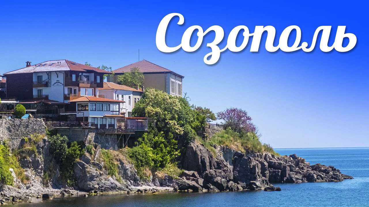 Созополь, Болгария, май 2022