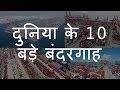 दुनिया के 10 सबसे बड़े बंदरगाह | Top 10 Largest Container Ports in the World | Chotu Nai