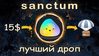 Sanctum -  ГЕМ на Solana | дроп за 15$ | первый сезон | лучший LSTs.