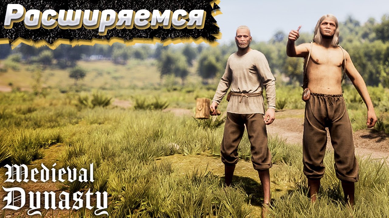 Средневековые Суетологи. Medieval Dynasty #2