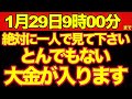 ※警告※ 今この瞬間を逃すと、あなたに用意されていた金運は消えます