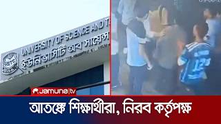 ফুটবল খেলা নিয়ে ইউএসটিসি ক্যাম্পাসে উত্তেজনা, মারধরের অভিযোগ | USTC | Chittagong | Jamuna TV