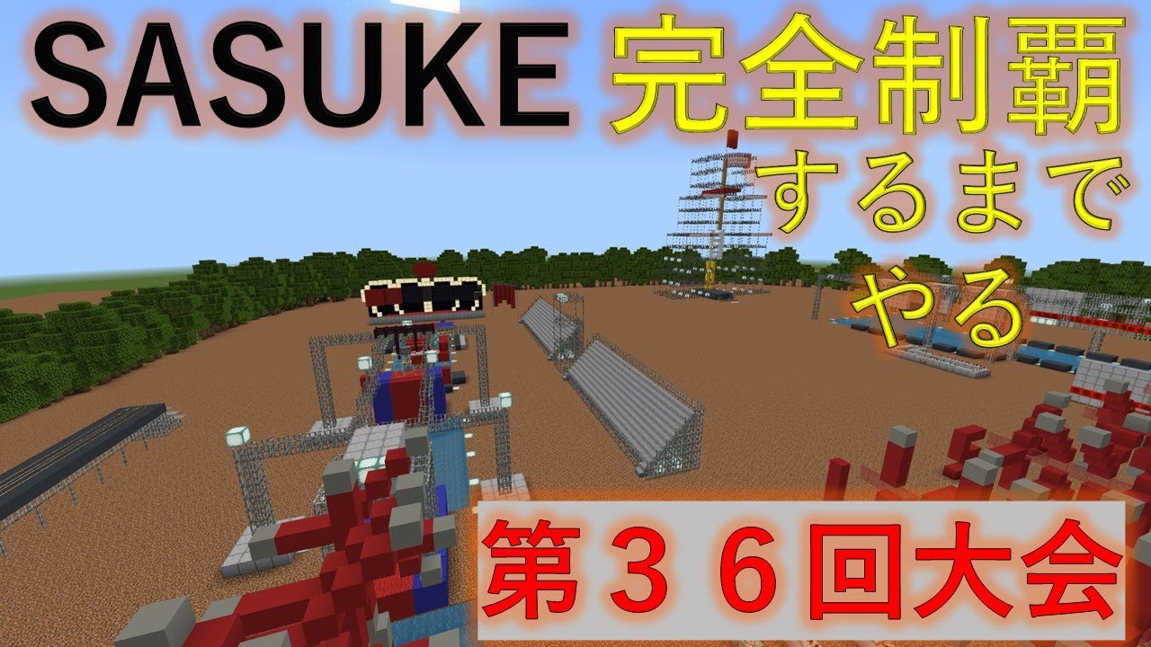 【Minecraft】SASUKE完全制覇するまでやってみた！【第36回大会】#sasuke #ninjawarrior