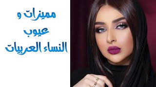 مميزات و عيوب النساء العربيات و الأمازيغيات